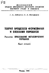 №390 Теория процессов формования и спекания порошков. Разд.: Прессование металлических порошков: курс лекций