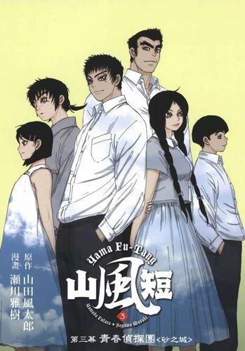 山風短 - 第03卷 青春探偵団