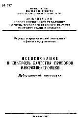 №717 Исследование и контроль качества приборов микроэлектроники: лаб. практикум