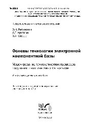 №2103 Основы технологии электронной компонентной базы. Моделирование технологических процессов получения тонкопленочных материалов: учеб.-метод. пособие