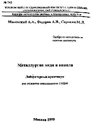 №742 Металлургия меди и никеля: лаб. практикум