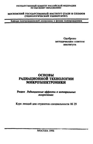 №1016 Основы радиационной технологии микроэлектроники: Разд.: Радиационные эффекты в интегральных микросхемах: курс лекций
