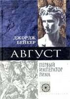 Август: Augustus: Первый император Рима: [Пер. с англ.]