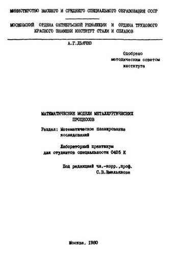№745 Математические модели металлургических процессов: Разд.: Мат. планирование исследований: лаб. практикум