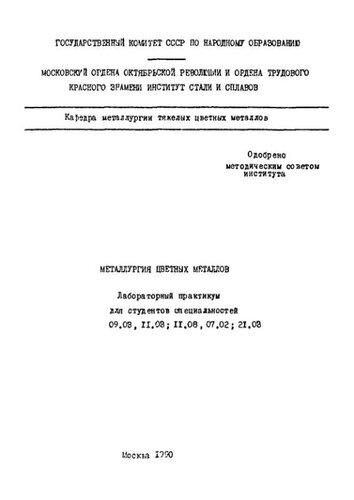 №1388 Металлургия цветных металлов: лаб. практикум