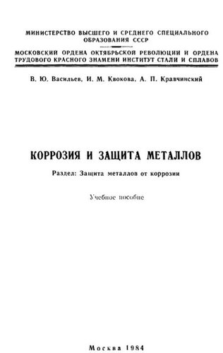 №966 Коррозия и защита металлов: Разд.: Защита металлов от коррозии: учеб. пособие