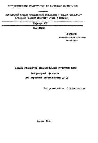 №1314 Методы разработки функциональной структуры АСУП: лаб. практикум