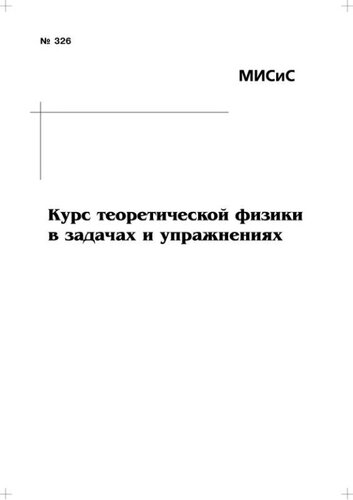 №326 Курс теоретической физики в задачах и упражнениях: учеб. пособие