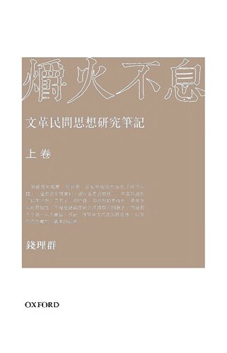 爝火不息: 文革民間思想研究筆記（上卷）