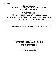 №801 Теория систем и ее приложения. Раздел: Элементы теории надежности и эксплуатации: учеб. пособие