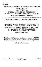 №1063 Физико-химические свойства и процессы получения алмазов и других высокотвердых материалов. Раздел: Получение плотных форм нитрида бора и других высокотвердых материалов: учеб. пособие
