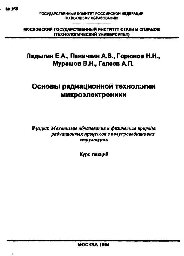 №256 Основы радиационной технологии микроэлектроники: Разд.: Механизмы образования и физическая природа радиационных процессов в полупроводниковых структурах: курс лекций