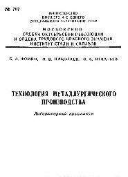 №707 Технология металлургического производства: лаб. практикум