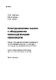 №1400 Конструирование машин и оборудования металлургических производств. Основы трехмерного автоматизированного конструирования деталей и узлов машин с помощью программы Autodesk Inventor. Ч. 2.: учеб. пособие