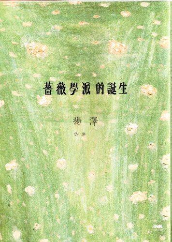 薔薇學派的誕生