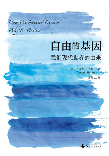 自由的基因：我们现代世界的由来