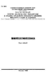 №386 Микросхемотехника: Разд.: Элементы логических и аналоговых схем: курс лекций
