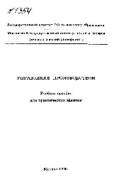 №1354 Управление производством: учеб. пособие