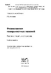 №2034 Физикохимия поверхностных явлений. Пропитка пористых материалов: учеб. пособие