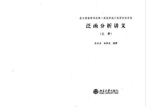 Lecture Notes on Functional Analysis, Vol. 1   7301004893, 9787301004890