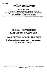 №729 Основы управления качеством продукции. Разд.2. Контроль качества продукции: учеб. пособие