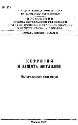 №128 Коррозия и защита металлов: лаб. практикум