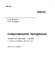 №1237 Сопротивление материалов. Расчет напряжений в трубах и тонкостенных оболочках: учеб. пособие