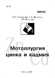№663 Металлургия цинка и кадмия: учеб. пособие