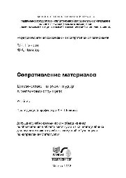 №2217 Сопротивление материалов. Циклические нагрузки и удар в металлоконструкциях: учеб.