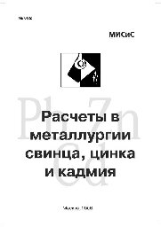 №662 Расчеты в металлургии свинца, цинка и кадмия: учеб. пособие