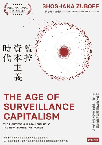監控資本主義時代