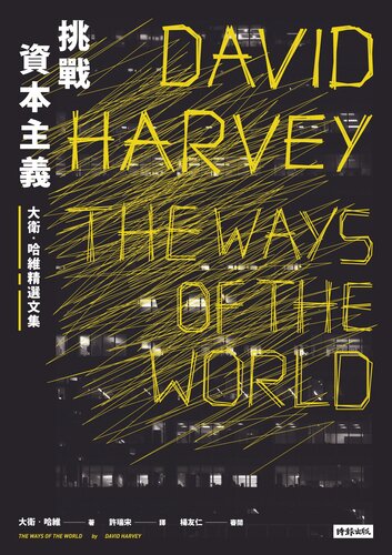 挑戰資本主義：大衛．哈維精選文集
