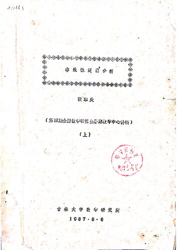 非线性泛函分析 (第四期全国数学研究生暑期教学中心讲稿)