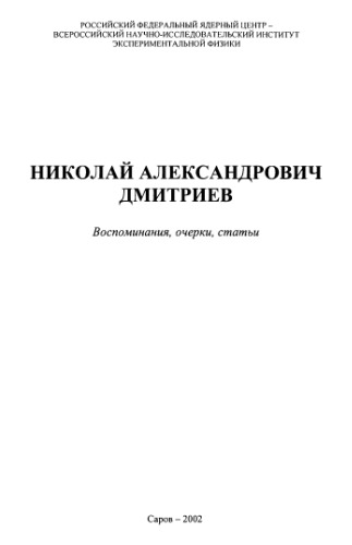 Nikolaj Aleksandrovich Dmitriev: vospominaniya, ocherki, stat'i