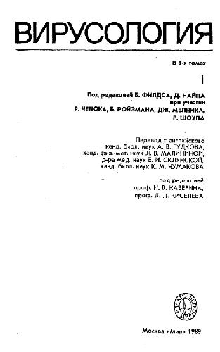 Вирусология: В 3 т. /  [Т.] 1