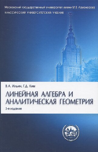 Линейная алгебра и аналитическая геометрия
