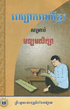 វេយ្យាករណ៍ខ្មែរ. សម្រាប់. មធ្យមសិក្សា