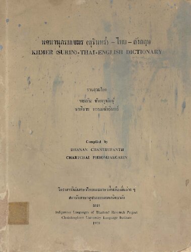 พจนานุกรมเขมร (สุรินทร์) — ไทย — อังกฤษ. Khmer (Surin) — Thai — English dictionary