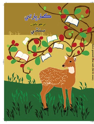 ڪمار ڀارتي درجو نائون سنڌي