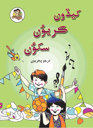 کيڏون ڪريُون سکوُن - Sindhi 01