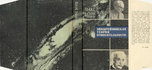 Эйнштейновская теория относительности