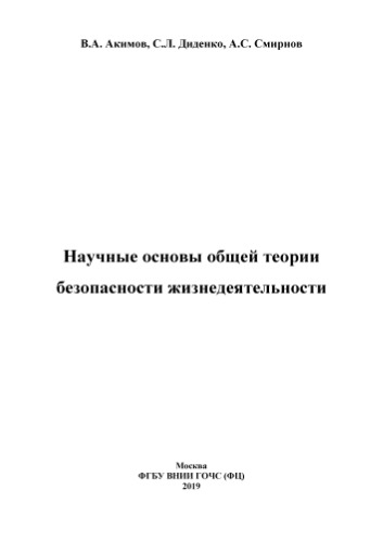 Научные основы общей теории безопасности жизнедеятельности