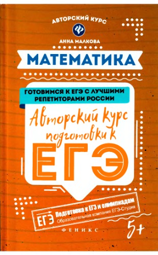 Математика. Авторский курс подготовки к ЕГЭ