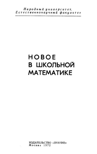 Новое в школьной математике
