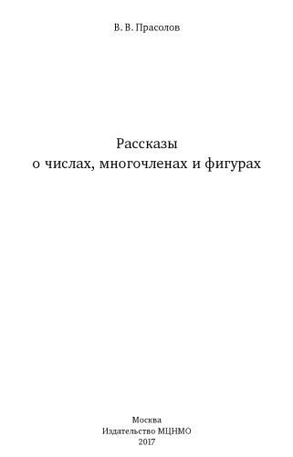 Рассказы о числах, многочленах и фигурах