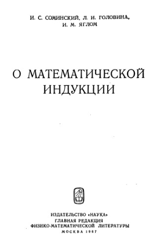 О математической индукции