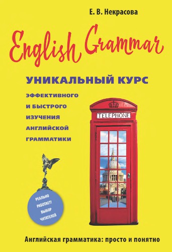 English grammar уникальный курс эффективного и быстрого изучения