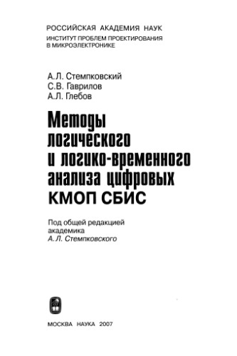 Методы логического и логико-временного анализа цифровых КМОП СБИС