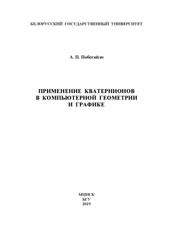 Primenenie kvaternionov v komp'yuternoj geometrii i grafike