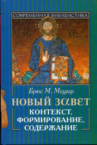 Новый Завет. Контекст, формирование, содержание.